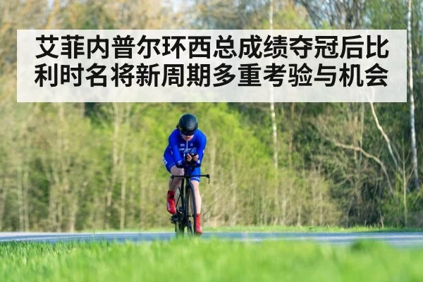 艾菲内普尔环西总成绩夺冠后比利时名将新周期多重考验与机会
