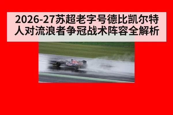 2026-27苏超老字号德比凯尔特人对流浪者争冠战术阵容全解析
