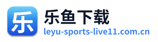 乐鱼下载
